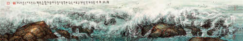 海纳百川 绘画 横卷  纸本