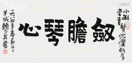 赖少其甲子（1984年）作 隶书横额 镜心 水墨纸本