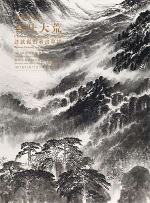 吞吐大荒——许钦松山水画专场