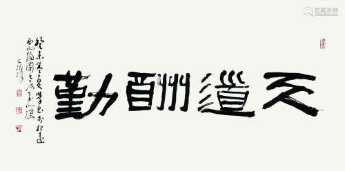 孙其峰书法 横批 纸本水墨