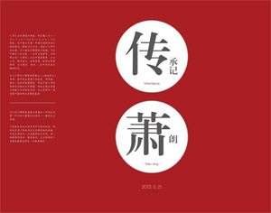 一代宗师——萧朗作品专场