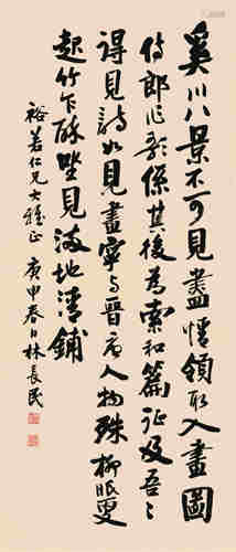 林长民庚申（1920）年作 行书 立轴 水墨纸本