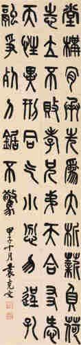 袁克文甲子（1924）年作 篆书 立轴 水墨纸本