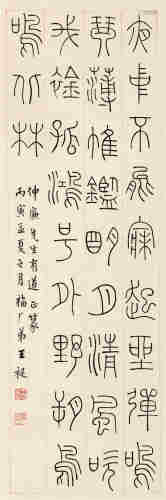 王福厂丙寅（1926）年作 篆书 立轴 水墨纸本