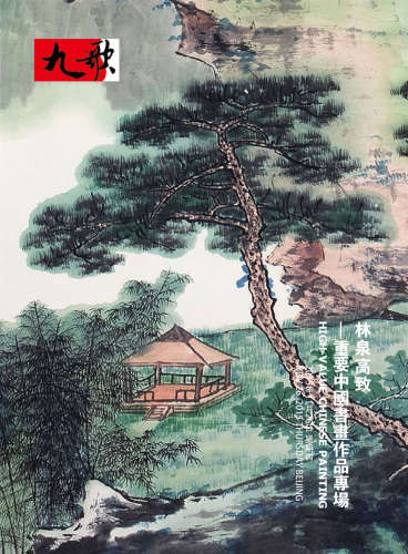 林泉高致—重要中国书画作品专场