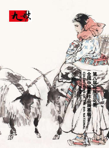 第八届民族百花奖全国中国画作品展专场