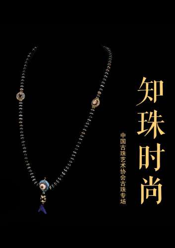 知珠时尚——中国古珠艺术协会古珠专场