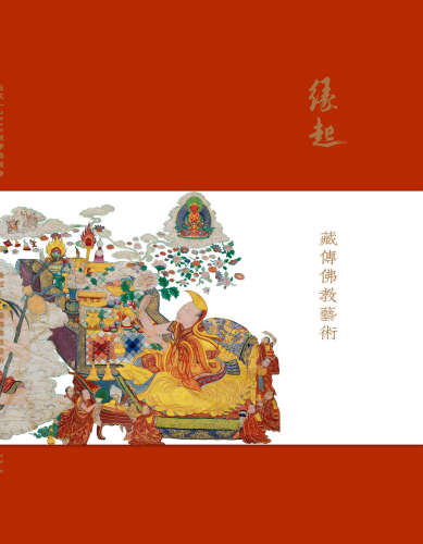 缘起-藏传佛教艺术
