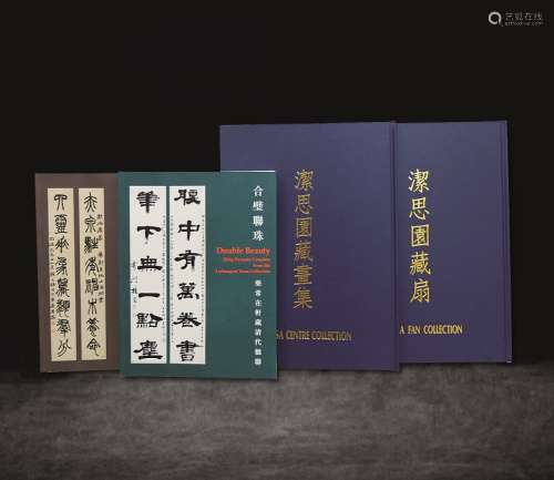 香港《洁思园藏扇》、《洁思园藏画》全套2册、《乐常在轩楹联》全套2册