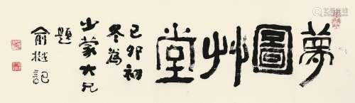 俞樾 己卯（1879）年作 梦图草堂 镜片 纸本