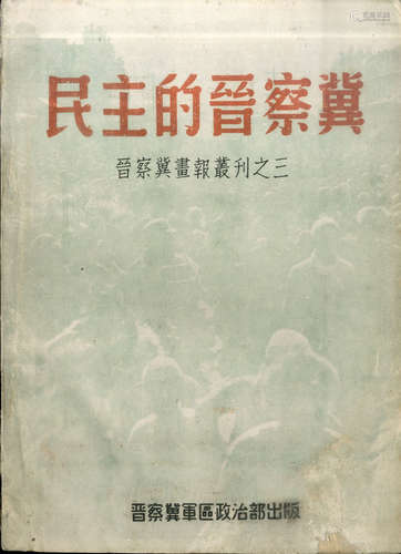 晋察冀军区政治部 《民主的晋察冀》