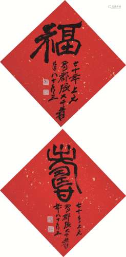 张大千  1981年作 篆书“福寿” 镜片 洒金笺