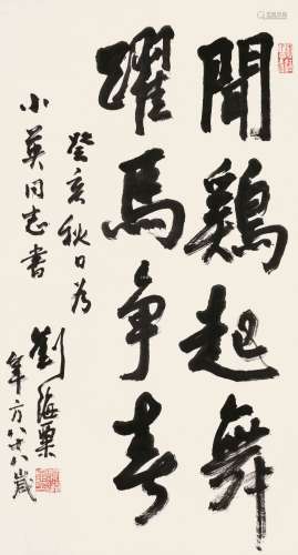 刘海粟  癸亥（1983年作） 行书 镜片 纸本