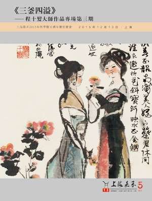 《三釜四溢》——程十发大师作品专场 第三期