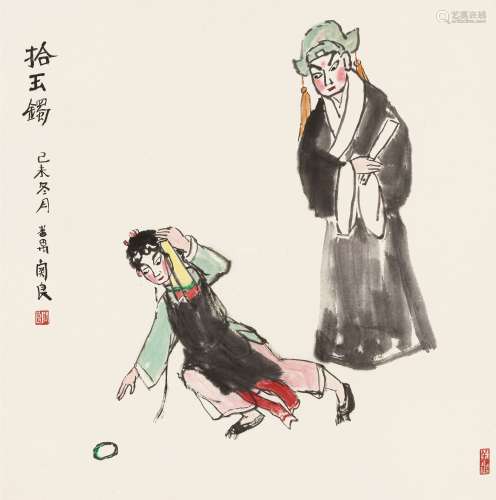 关良  己未（1979）年作 拾玉镯 镜片 设色纸本