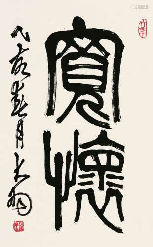 陈大羽 乙亥（1995）年作 篆书“宽怀” 镜片 纸本