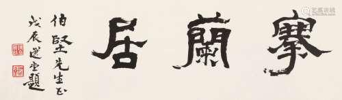 饶宗颐   戊辰（1988）年作 隶书“搴兰居” 镜片 纸本