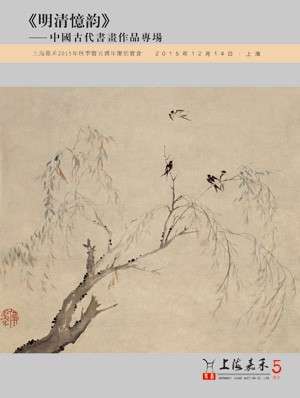 《明清忆韵》——中国古代书画作品专场