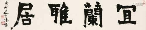 饶宗颐  庚申（1980）年作 书法“宜兰雅居” 镜片 纸本