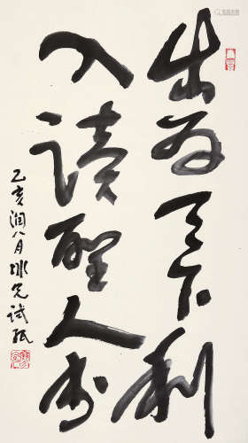 廖冰兄 乙亥（1995年）作 草书 立轴 水墨纸本