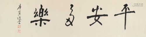 饶宗颐 庚寅（2010年）作 行书“平安多乐” 镜片 水墨纸本