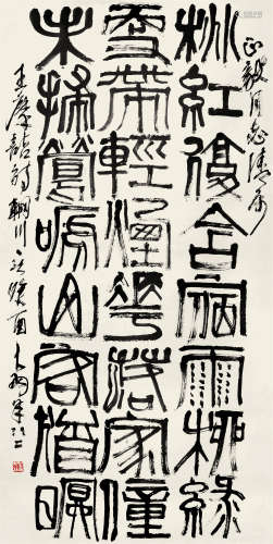 陈大羽 癸酉（1993年）作 篆书王维《辋川六言》 立轴 水墨纸本