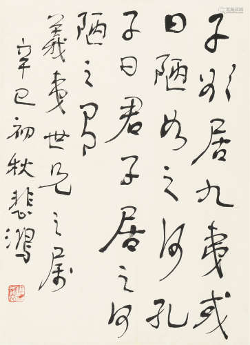 徐悲鸿 辛巳（1941年）作 行书 立轴 水墨纸本