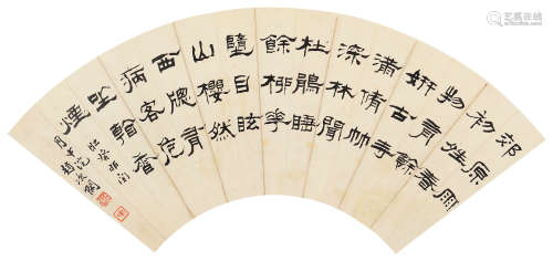 赵之琛 癸卯（1843年）作 隶书 镜片 水墨纸本