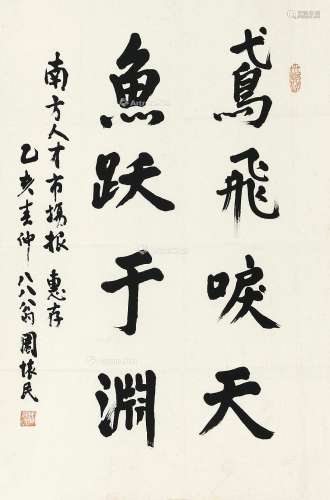 周怀民 乙亥（1995年）作 楷书 镜片 水墨纸本