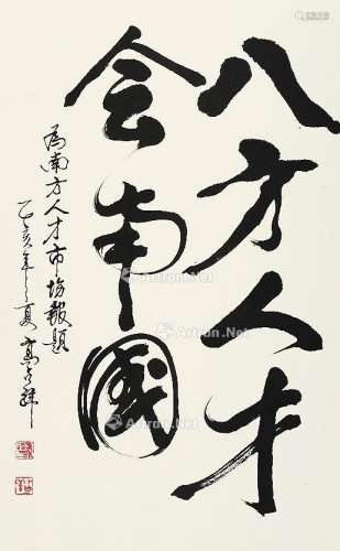 高占祥 乙亥（1995年）作 行书 立轴 水墨纸本