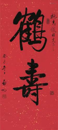 启功 癸未（2003）年作 行书“鹤寿” 立轴 洒金笺