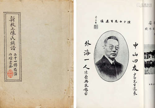 新校正（新会）陈氏族谱；1962年排印本，一册