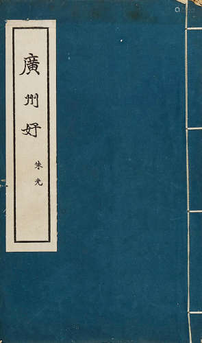 广州好；1959年一版一印；一册