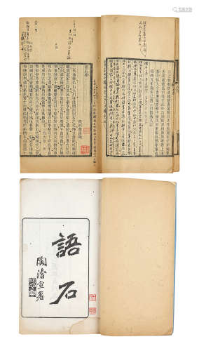 语石四册，清宣统元年（1909）刊本；卢子枢批较本、王贵忱旧藏