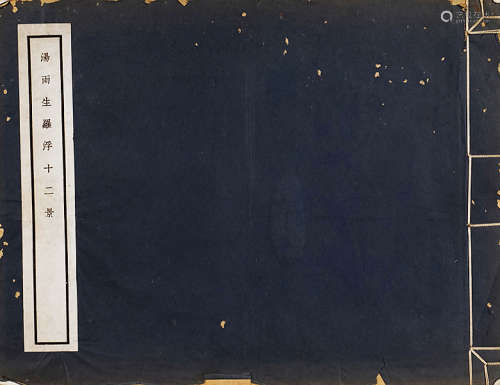 汤雨生罗浮十二景；民国二十五年初版，珂罗版双层宣纸精印；一册