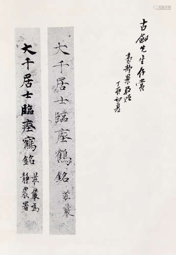 台静农 签名《大千居士临瘗鹤铭》台版第六稿