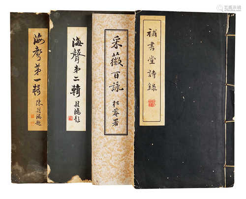 番禺张学华《采薇百咏》1923年影印张学华手迹一册；六十年代香港海声词社《海声》一二辑二册；长沙瞿蜕园著《补书堂诗录》（甲乙）一册