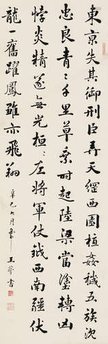 王蕴章 辛巳（1941年）作 行书 立轴 水墨纸本