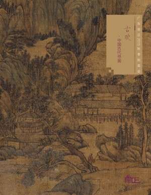 古欢—中国古代书画