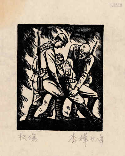李桦 1939年作 扶伤 纸本 黑白木刻