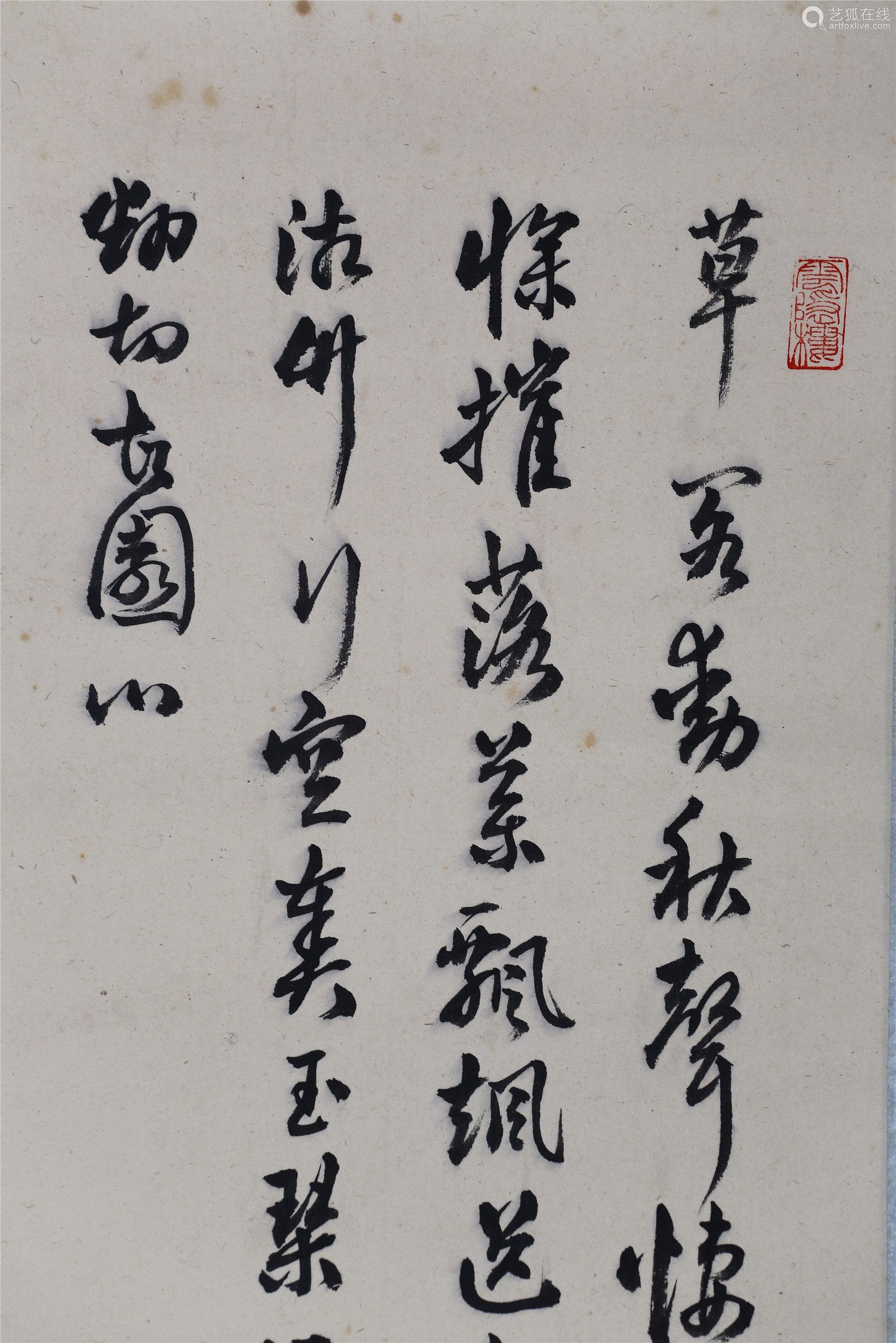 汪亚尘(1894-1983)行书自作诗