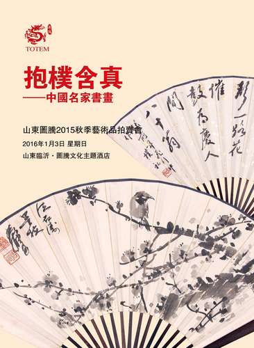 山东图腾2015秋季艺术品拍卖会