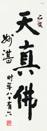妙湛法师 己亥(1959年)作 书法 立轴 水墨纸本