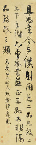 伊秉绶 乙亥(1815年)作 书法 镜片 水墨纸本