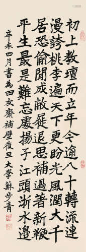 苏步青 1991年作 楷书 立轴 水墨纸本