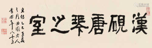 俞樾 1905年作 隶书“汉砚唐琴之室” 镜框 水墨纸本