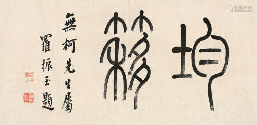篆书  罗振玉 1866-1940 纸本 镜片