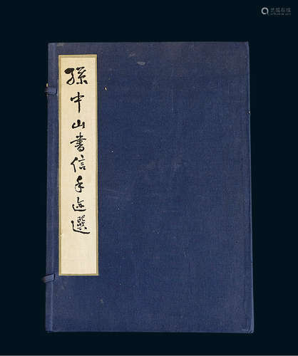 线装《孙中山书信手迹选》全套1函2册