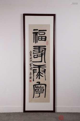 著名画家齐白石款“福寿兰宁”书法镜心裱框画一幅