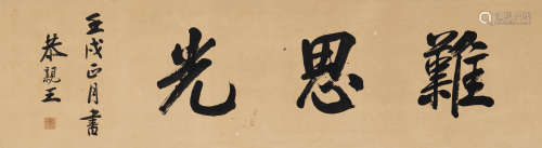 1862年作 行书“难思光” 横匾 水墨纸本